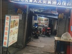 门面-老瓦房冷锅串串(文殊院店)