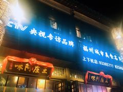 门面-王庄阿咪海鲜大排档(上下杭店)