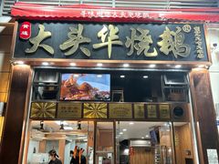 -黄连大头华烧鹅店(大良店)