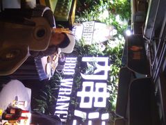 -肉串汪(望京店)