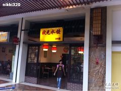 -状元水饺(成都SM广场店)