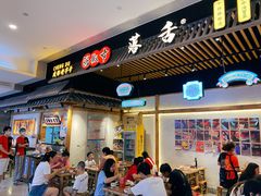 门面-海椒市落舌·麻辣烫冒菜(武侯大悦城店)