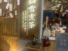 -扫雪煮茶(西村店)