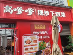 -高嗲嗲·湘味爆炒王(云密城店)