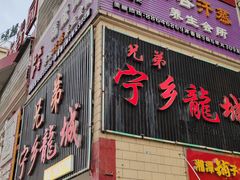 门面-兄弟宁乡龙城(麓景路店)