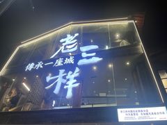 -老三样·旧食新味(万寿宫店)