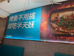 -半天妖烤鱼(方庄店)