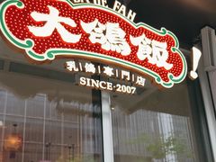 -大鸽饭(汉溪长隆店)
