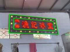 门面-渔记茶餐厅(渔村店)