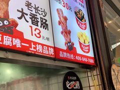 -黑色经典臭豆腐·湖南特产(步行街店)