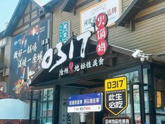 -0317火锅鸡·清真(正达店)