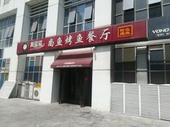 -美滋滋尚鱼烤鱼餐厅(空港店)