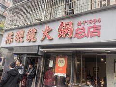 -陈眼镜火锅(总店)