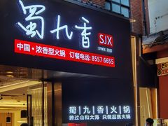 门面-蜀九香火锅(彩虹店)