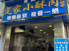 门面-定家小酥肉·清真(回民街店)