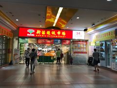 -新苗超市(花城店)