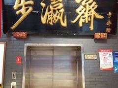 -步瀛斋(大栅栏西街店)