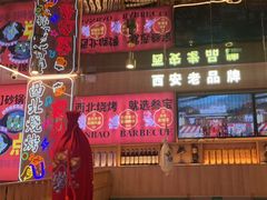 -叁宝烤肉• 西安烧烤(凤城十二路店)