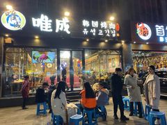 -唯成•韩国炭火烤肉 유성고기