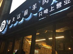 -很久以前羊肉串(大华三路店)