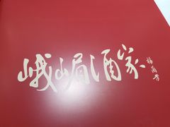 -峨嵋酒家(地安门店)