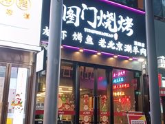 -老吕涮羊肉•东北原味烧烤•大油边•烤鱼(五角场店)