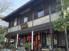 -高子水居