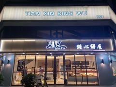 门面-甜心饼屋(盈彩店)
