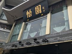 门面-怡园饭店-餐厅(四望亭店)
