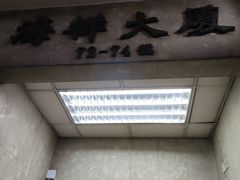 -深水埗站