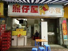 门面-熊仔屋(吉祥苑小区店)