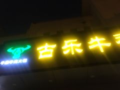 -古乐牛香·鲜牛肉牛杂火锅(新区店)