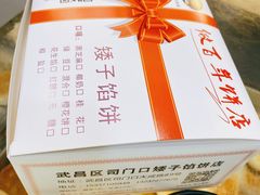 -矮子馅饼(大成路店)