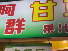 -阿群甘草水果