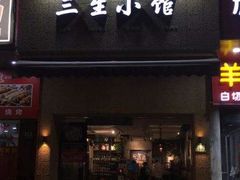 门面-三生小馆(亭知路店)