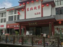 -东北故事私房菜(江南印象店)