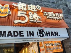 -前进5路汉堡炸鸡(昙华林店)