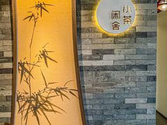 -小茶闲舍·观景商务茶馆(广州塔店)