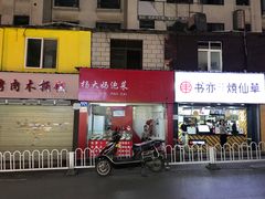 -杨大妈泡菜(园西路店)