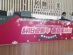 -和颜一美轻医美连锁