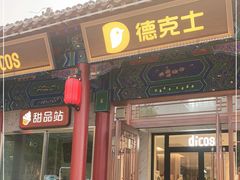 门面-德克士(南天门店)