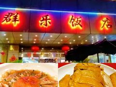 -群乐饭店(滨安路店)
