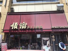 -顺溜·手工刀削面·黑金店(铜锣湾店)