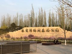 -永定河休闲森林公园