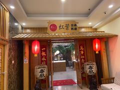 门面-红叶日料·放题·海胆·定食(星海店)