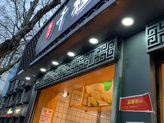 门面-千里酥(中山北路店)