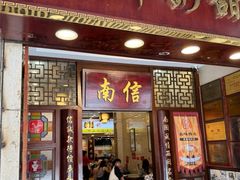 -南信牛奶甜品专家