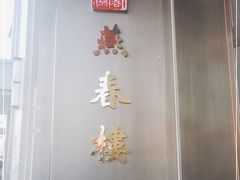 -燕春楼(海河华鼎店)
