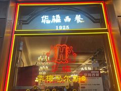 -华梅西餐厅(哈尔滨中央大街店)