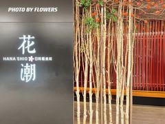 -花潮料理艺食馆(SM新生活广场店)